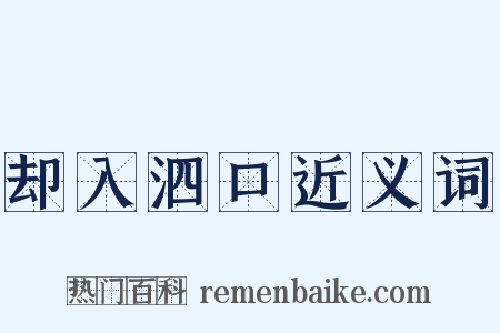 却入泗口近义词是什么意思的图片